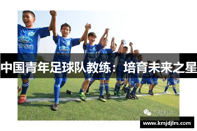 中国青年足球队教练：培育未来之星