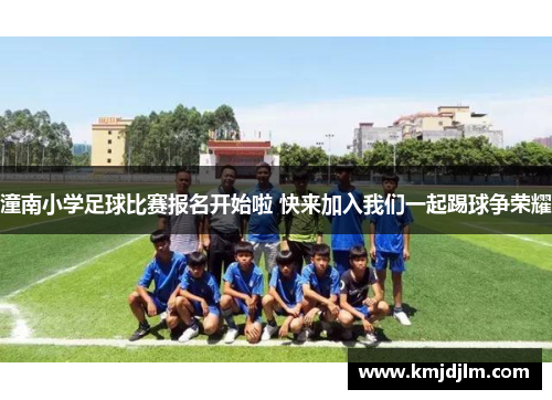 潼南小学足球比赛报名开始啦 快来加入我们一起踢球争荣耀