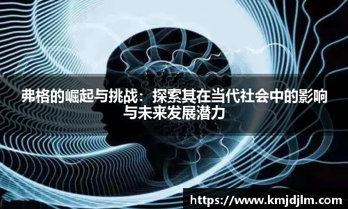 弗格的崛起与挑战：探索其在当代社会中的影响与未来发展潜力