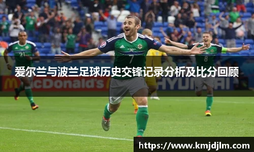 爱尔兰与波兰足球历史交锋记录分析及比分回顾