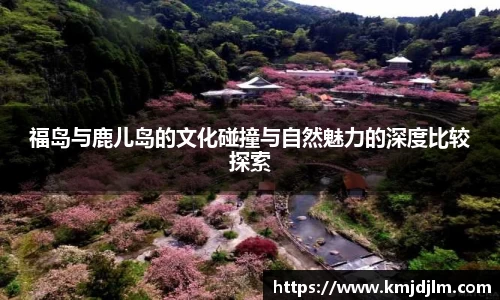 福岛与鹿儿岛的文化碰撞与自然魅力的深度比较探索